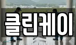 클린케이