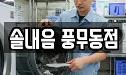솔내음 풍무동점