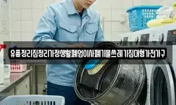 유품정리집정리가정생활폐업이사폐기물쓰레기집대형가전가구