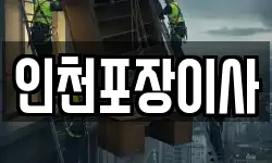 인천포장이사