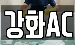 강화AC