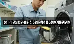 상가사무실빌라계단청소입주청소특수청소건물관리소