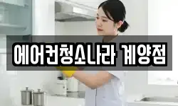 에어컨청소나라 계양점