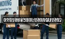 이삿짐보관비용컨테이너보관이사실내보관창고