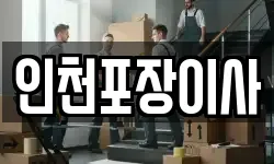 인천포장이사