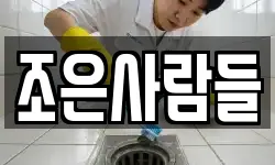 조은사람들