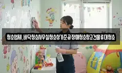청소업체,바닥청소사무실청소상가준공장매청소창고건물류대청소