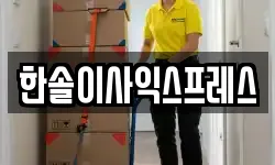 한솔이사익스프레스
