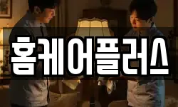 홈케어플러스