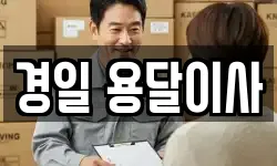 경일 용달이사