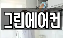그린에어컨