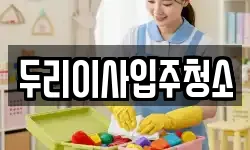 두리이사입주청소