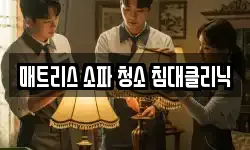 매트리스 소파 청소 침대클리닉