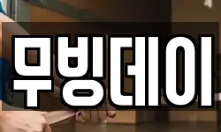 무빙데이