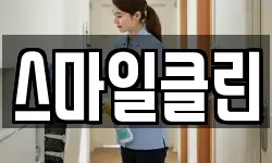 스마일클린