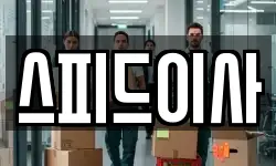 스피드이사