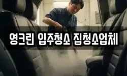 영크린 입주청소 집청소업체