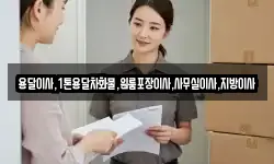 용달이사,1톤용달차화물,원룸포장이사,사무실이사,지방이사