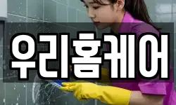 우리홈케어