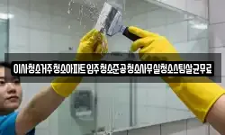이사청소거주청소아파트입주청소준공청소사무실청소스팀살균무료