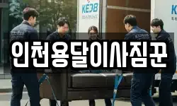 인천용달이사짐꾼