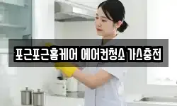 인천 계양구 작전동 청소,입주청소,사무실청소,에어컨청소