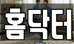 홈닥터