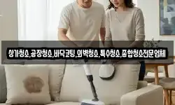 상가청소,공장청소,바닥코팅,외벽청소,특수청소,종합청소전문업체