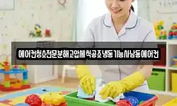 에어컨청소전문분해고압세척공조냉동기능사남동에어컨