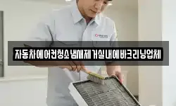 자동차에어컨청소냄새제거실내에바크리닝업체