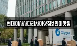 현대이사사다리차이삿짐보관이삿짐