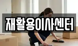 재활용이사센터