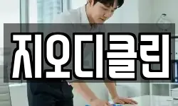 지오디클린