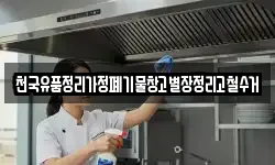 천국유품정리가정폐기물창고별장정리고철수거