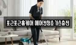 포근포근홈케어 에어컨청소 가스충전