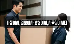 가정이사,원룸이사,소형이사,사무실이사더
