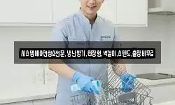 시스템에어컨청소전문,냉난방기,천장형,벽걸이,스텐드,출장비무료