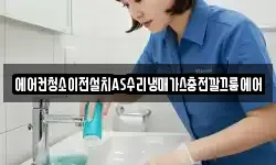 에어컨청소이전설치AS수리냉매가스충전깔끄룸에어