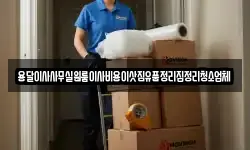 용달이사사무실원룸이사비용이삿짐유품정리집정리청소업체