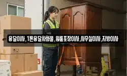 용달이사,1톤용달차화물,원룸포장이사,사무실이사,지방이사
