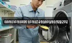 이사청소거주청소아파트입주청소준공청소사무실청소스팀살균무료