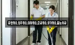 종합청소,입주청소,이사청소,준공청소,상가청소,줄눈시공