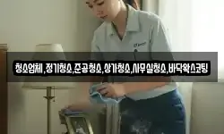 청소업체,정기청소,준공청소,상가청소,사무실청소,바닥왁스코팅
