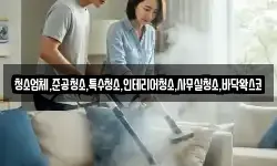 청소업체,준공청소,특수청소,인테리어청소,사무실청소,바닥왁스코
