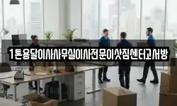 인천 계양구 하야동 이사,용달이사,포장이사,원룸이사,보관이사