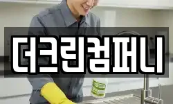 더크린컴퍼니