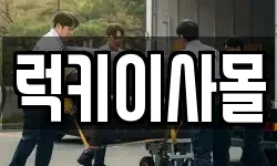럭키이사몰