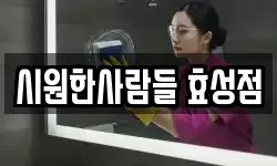 시원한사람들 효성점