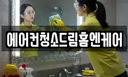 에어컨청소드림홈엔케어