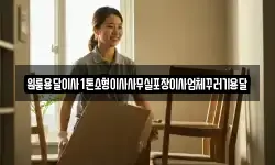 원룸용달이사1톤소형이사사무실포장이사업체꾸러기용달